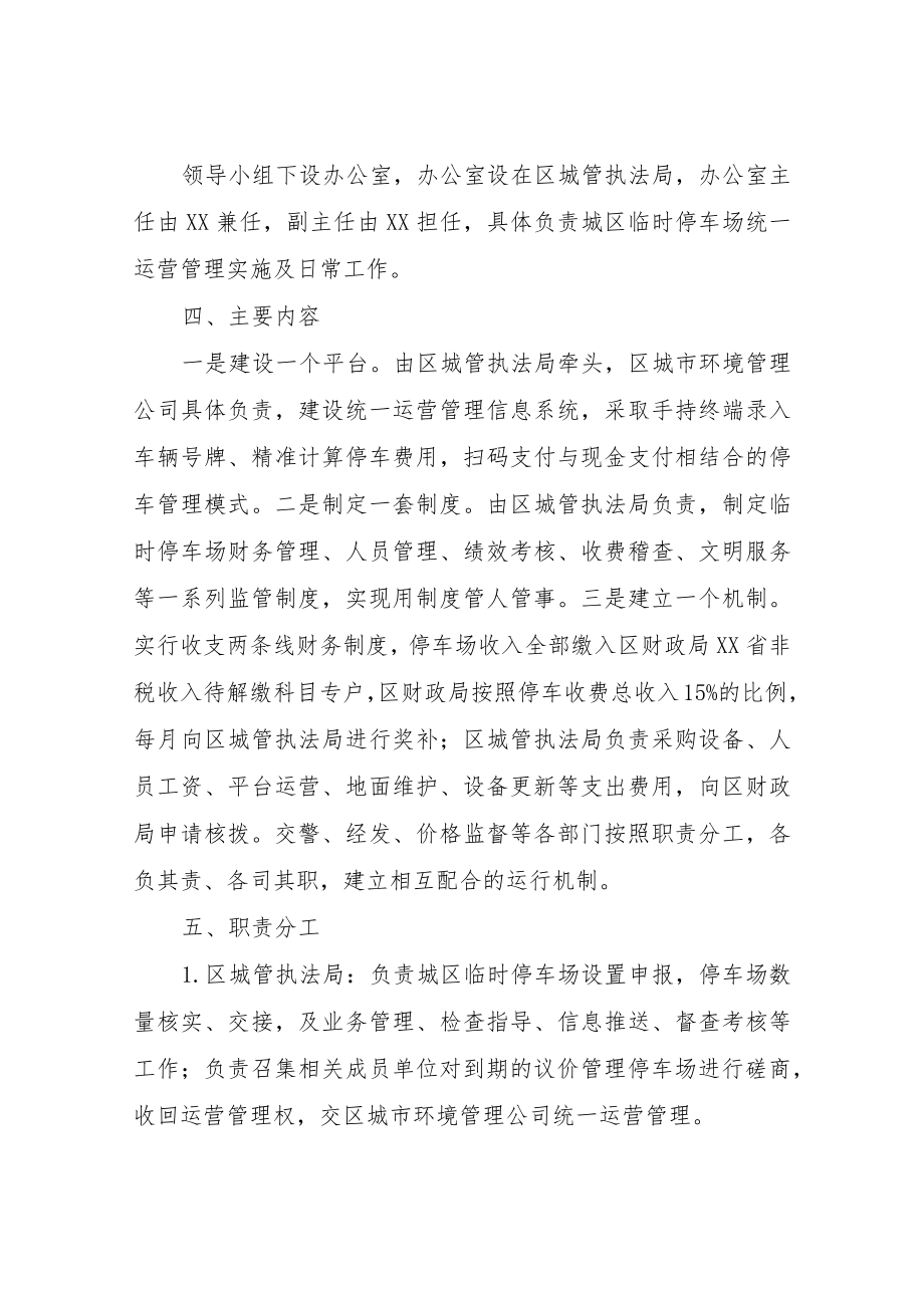 XX区临时停车场统一运营管理工作实施方案.docx_第3页