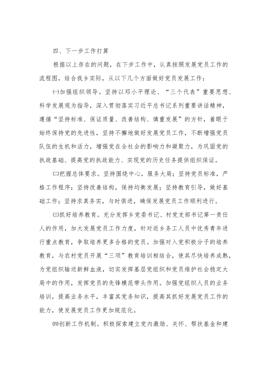 XX乡发展党员工作自查报告.docx_第3页