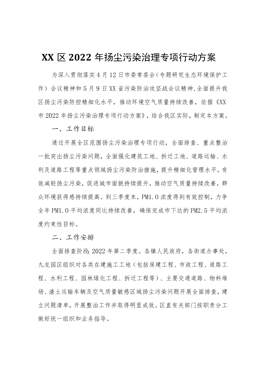 XX区2022扬尘污染治理专项行动方案.docx_第1页