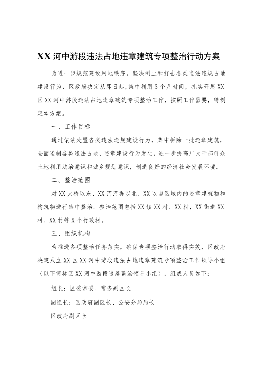 XX区渭河中游段违法占地违章建筑专项整治行动方案.docx_第1页