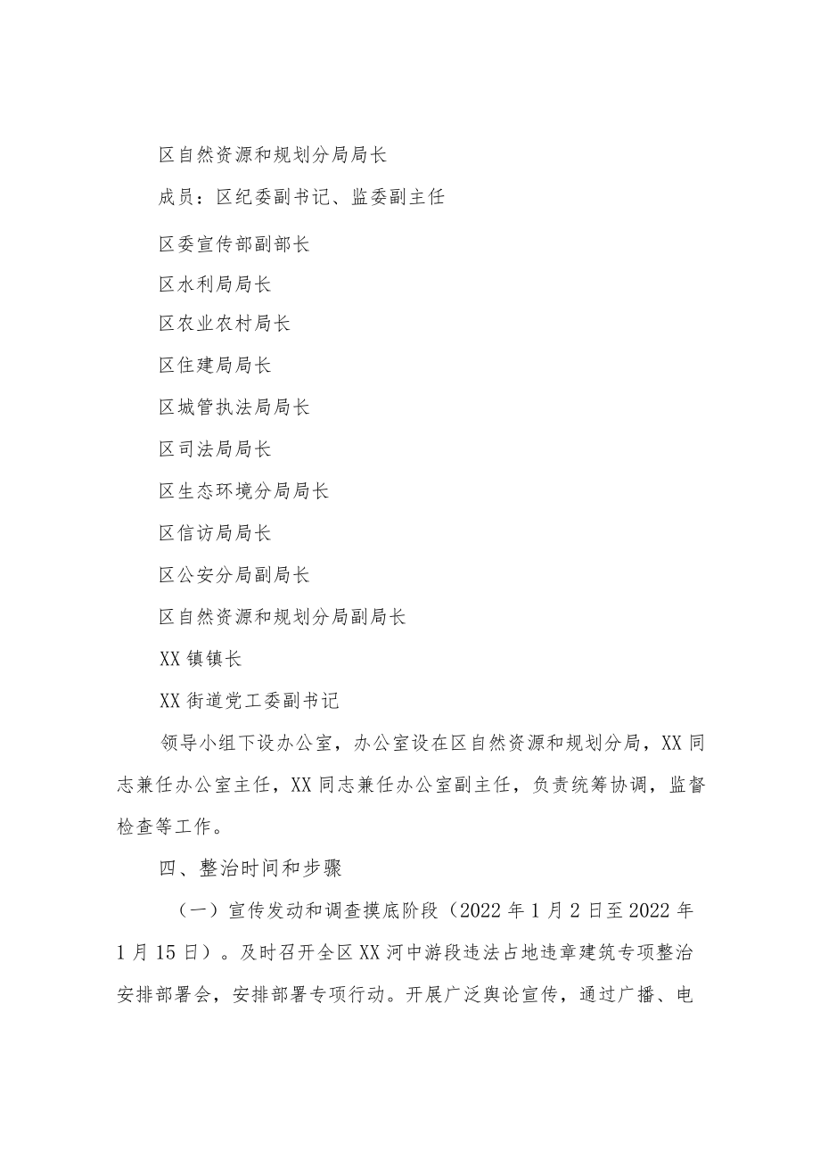 XX区渭河中游段违法占地违章建筑专项整治行动方案.docx_第2页