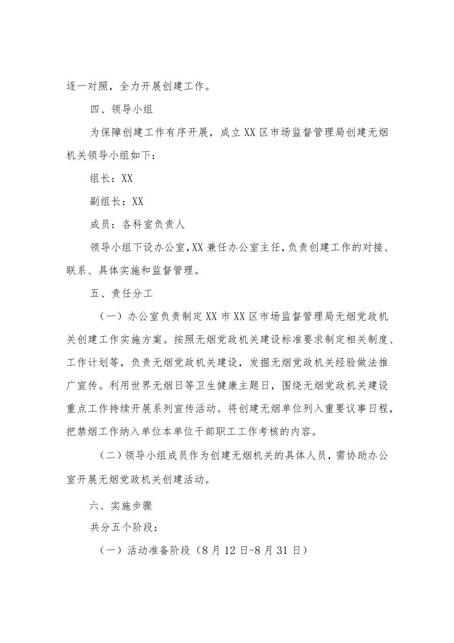 XX区市场监督管理局无烟党政机关建设实施方案.docx_第2页