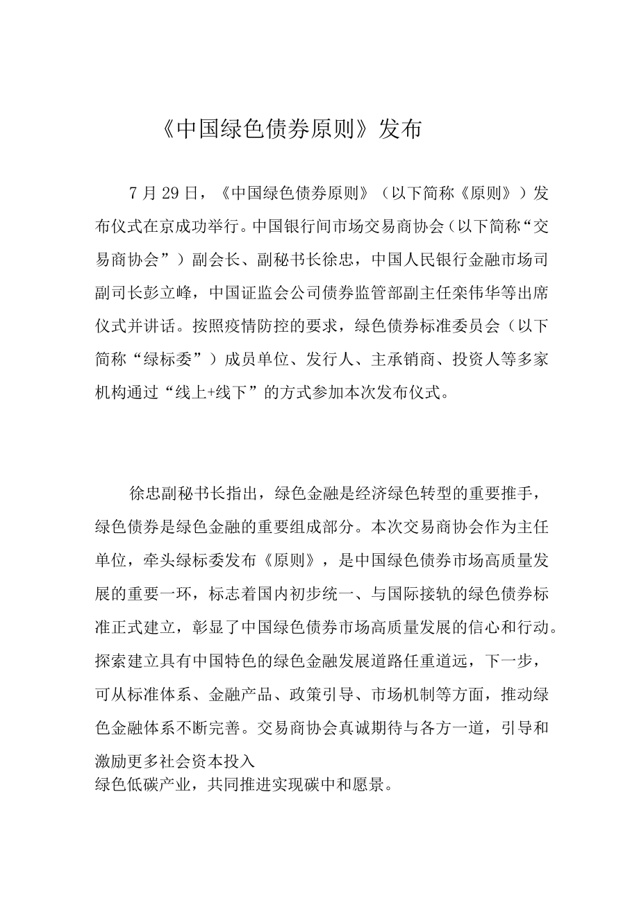 《中国绿色债券原则》发布.docx_第1页