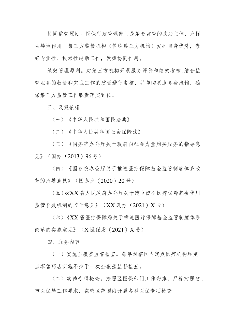 XX区医疗保障局关于开展常态化引入第三方服务参与医保基金监管工作的实施方案.docx_第2页