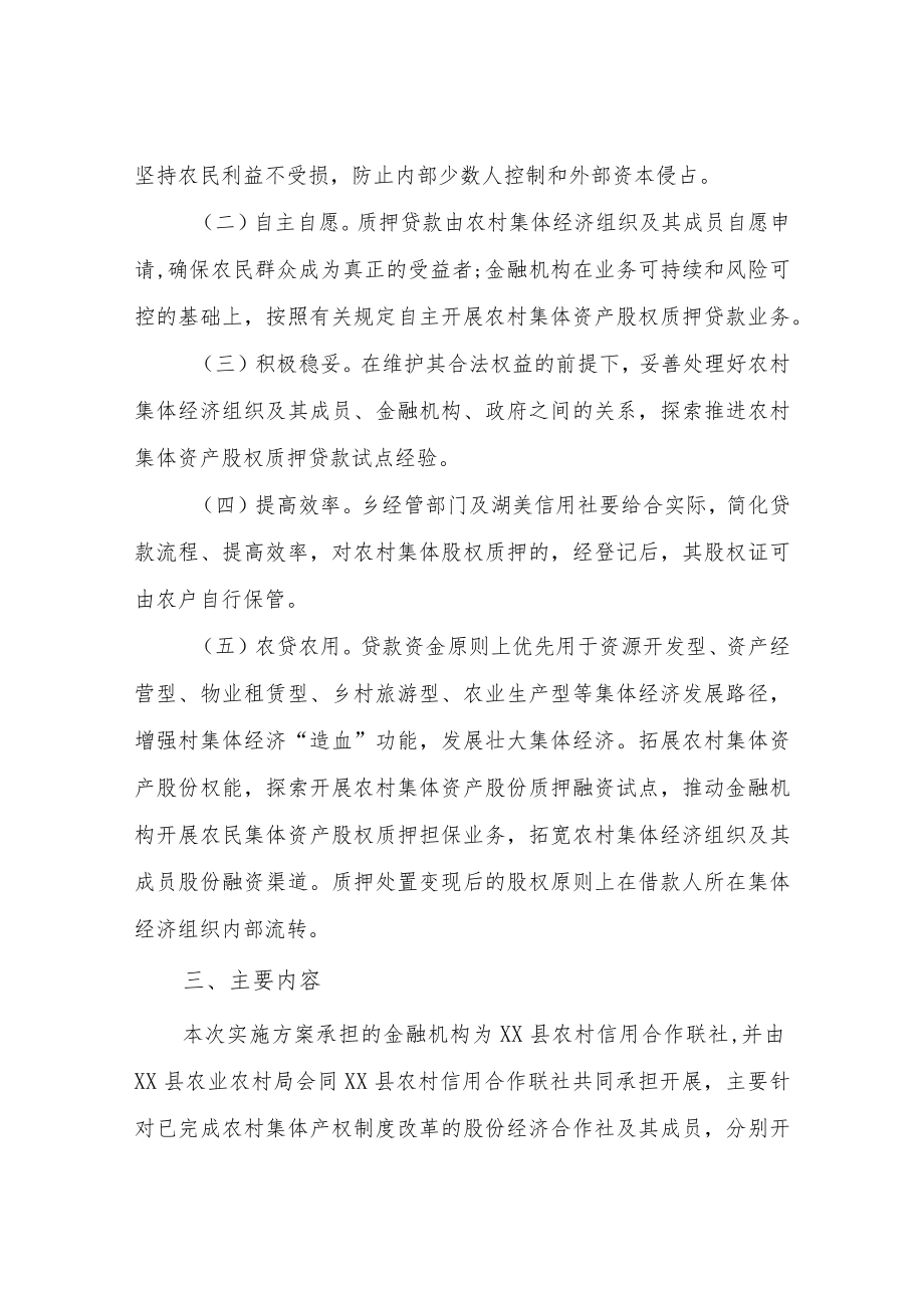 XX乡农村集体资产股权质押福股贷融资实施方案.docx_第2页