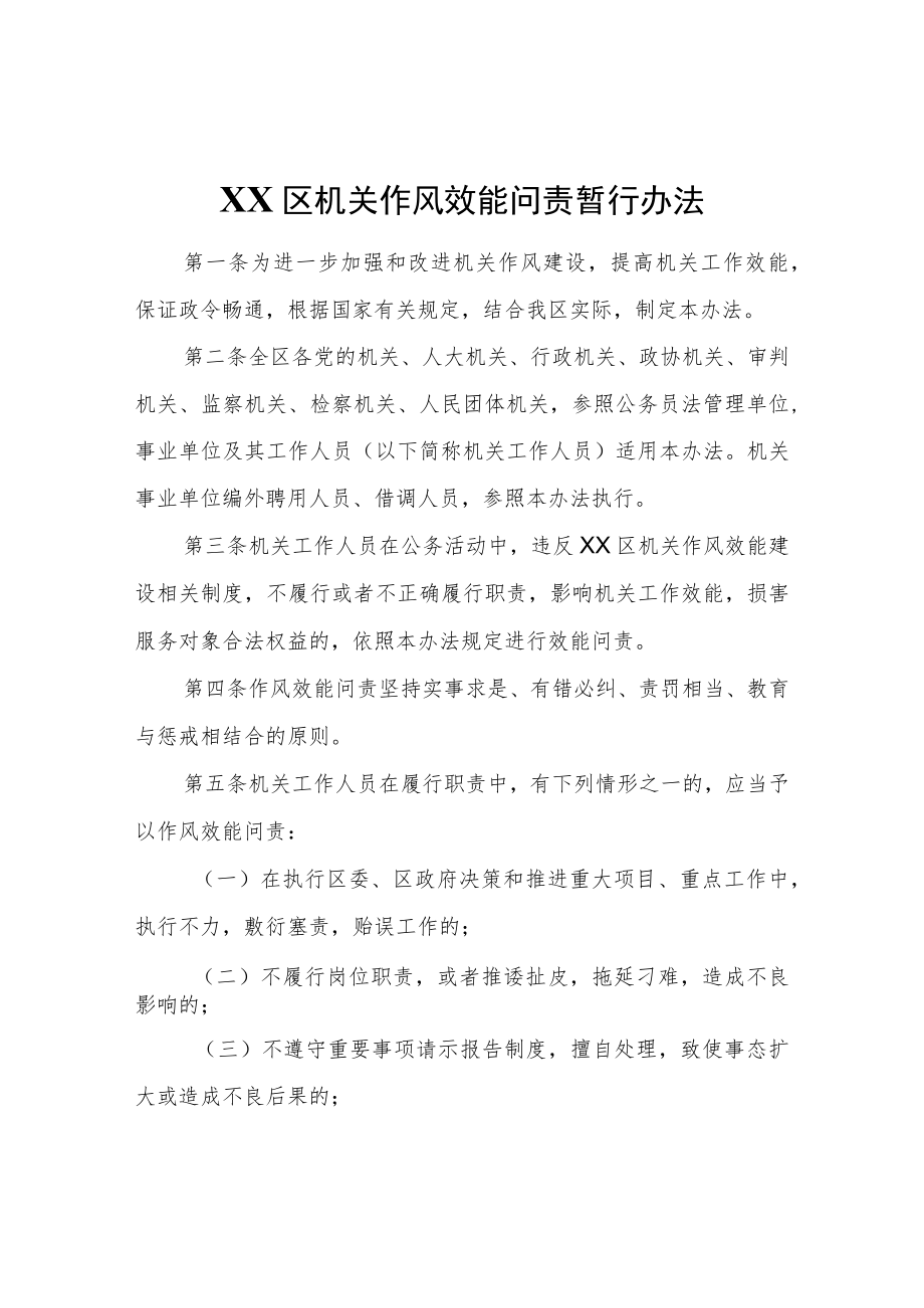 XX区机关作风效能问责暂行办法.docx_第1页