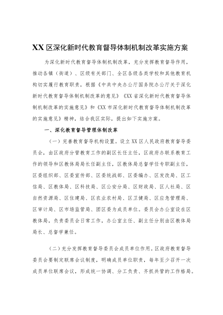 XX区深化新时代教育督导体制机制改革实施方案.docx_第1页