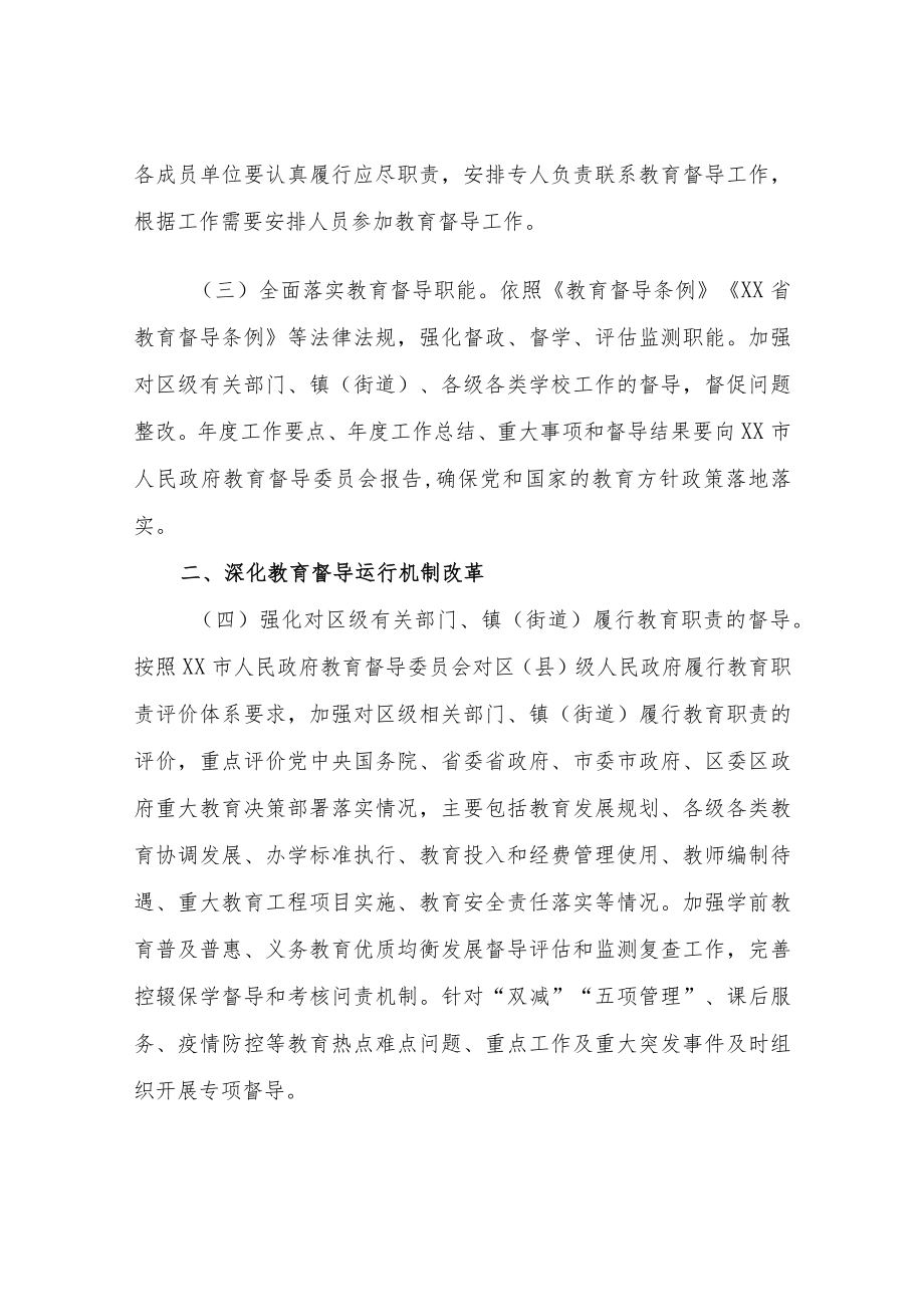 XX区深化新时代教育督导体制机制改革实施方案.docx_第2页