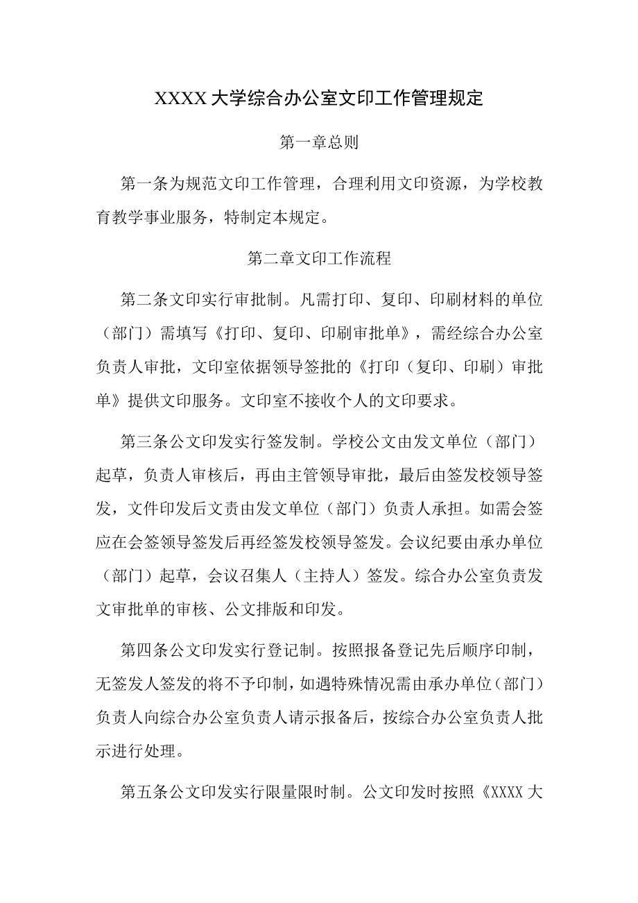 XXXX大学综合办公室文印工作管理规定.docx_第1页