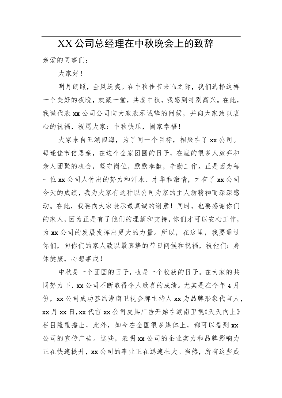 XX公司总经理在中晚会上的致辞.docx_第1页