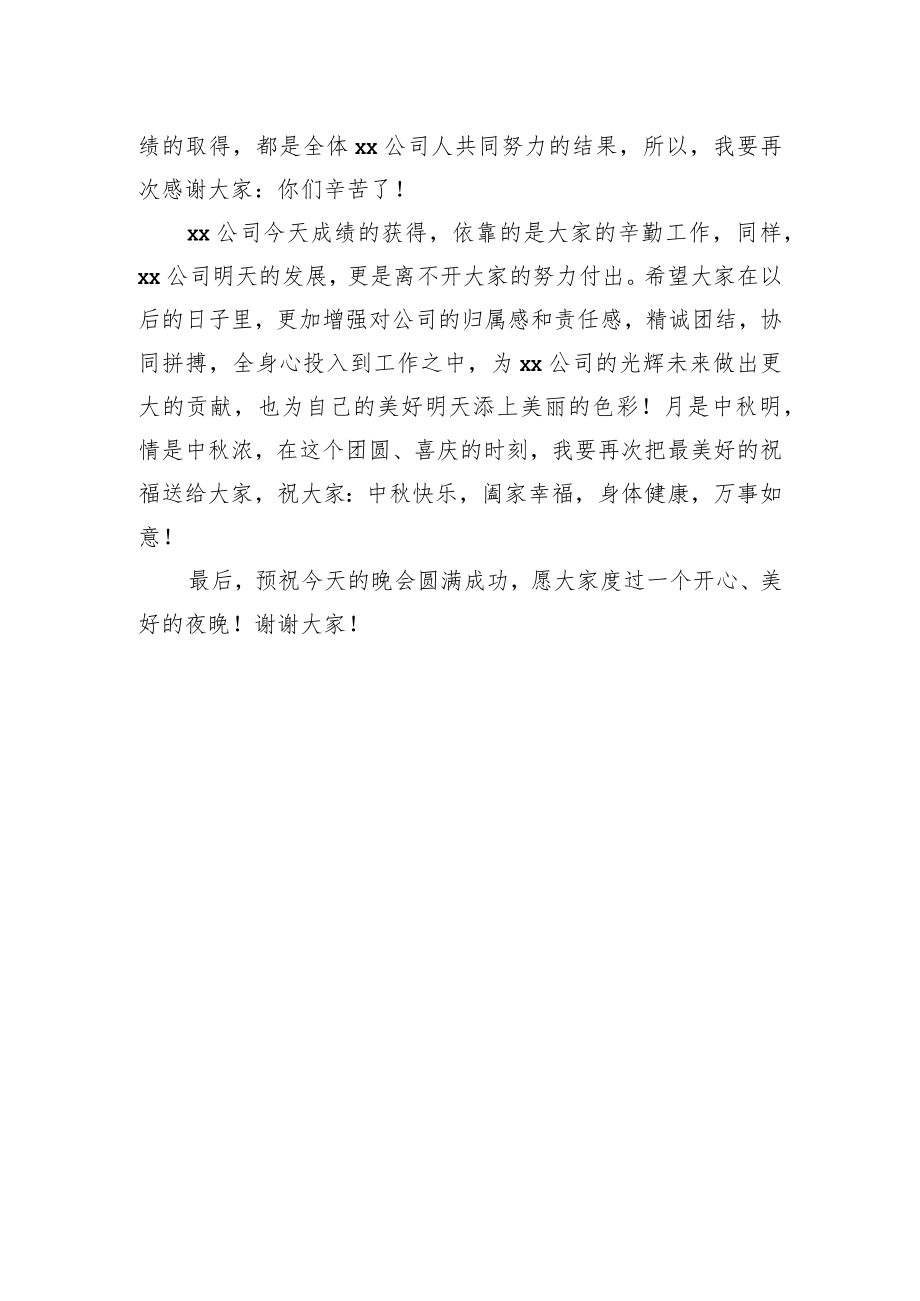 XX公司总经理在中晚会上的致辞.docx_第2页