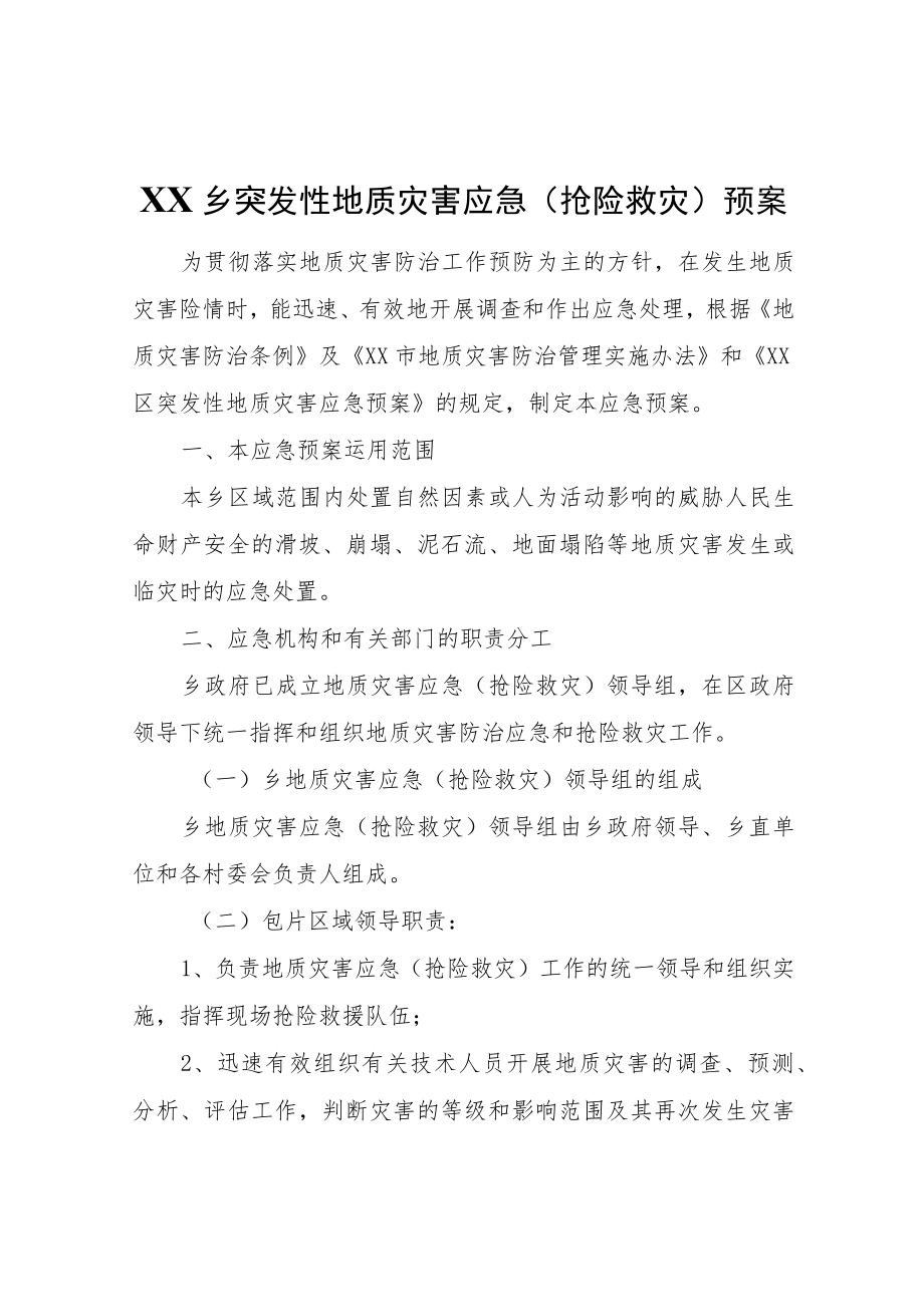 XX乡突发性地质灾害应急(抢险救灾)预案.docx_第1页