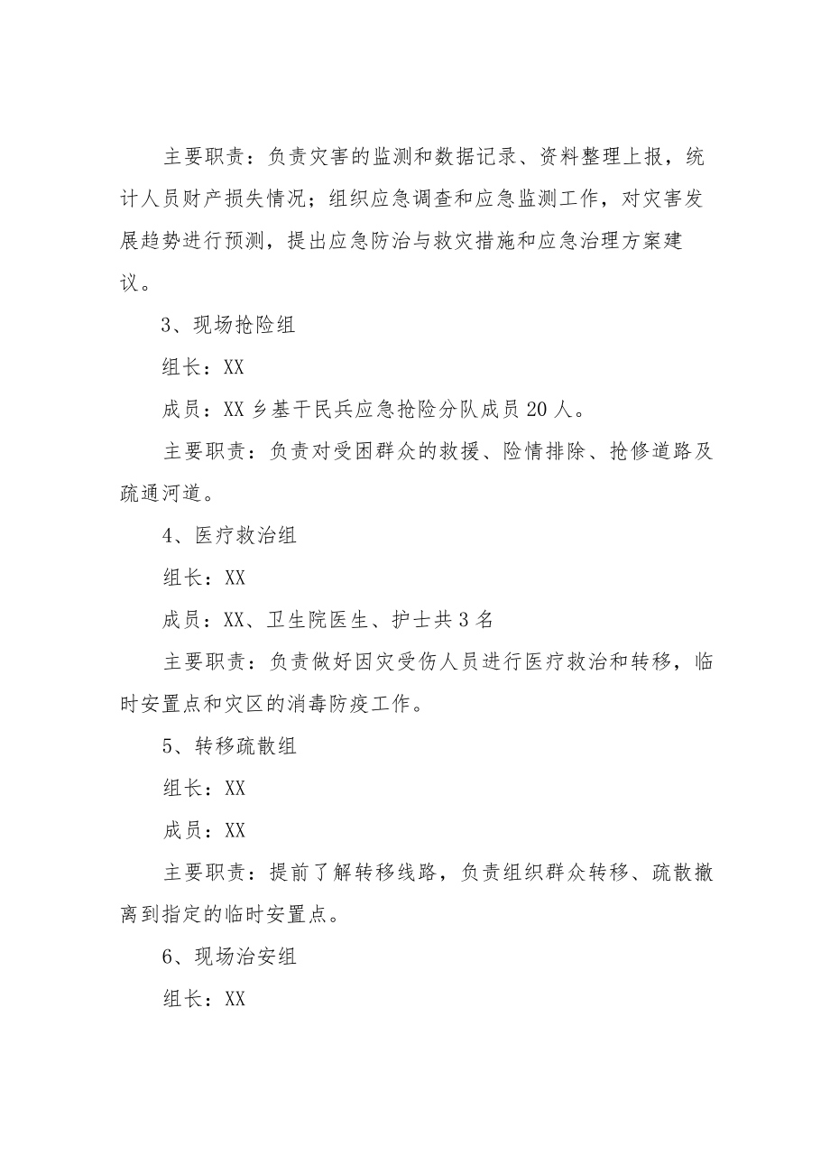 XX乡突发性地质灾害应急(抢险救灾)预案.docx_第3页