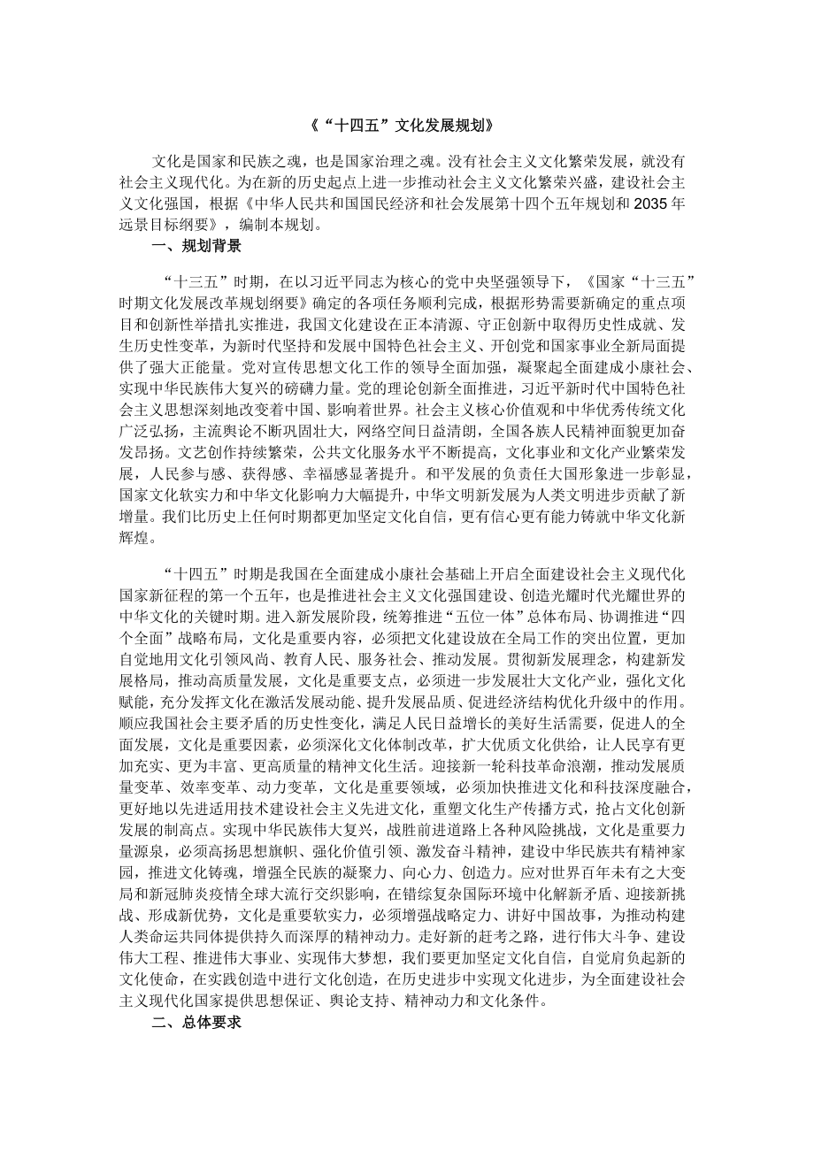 《“十四五”文化发展规划》.docx_第1页