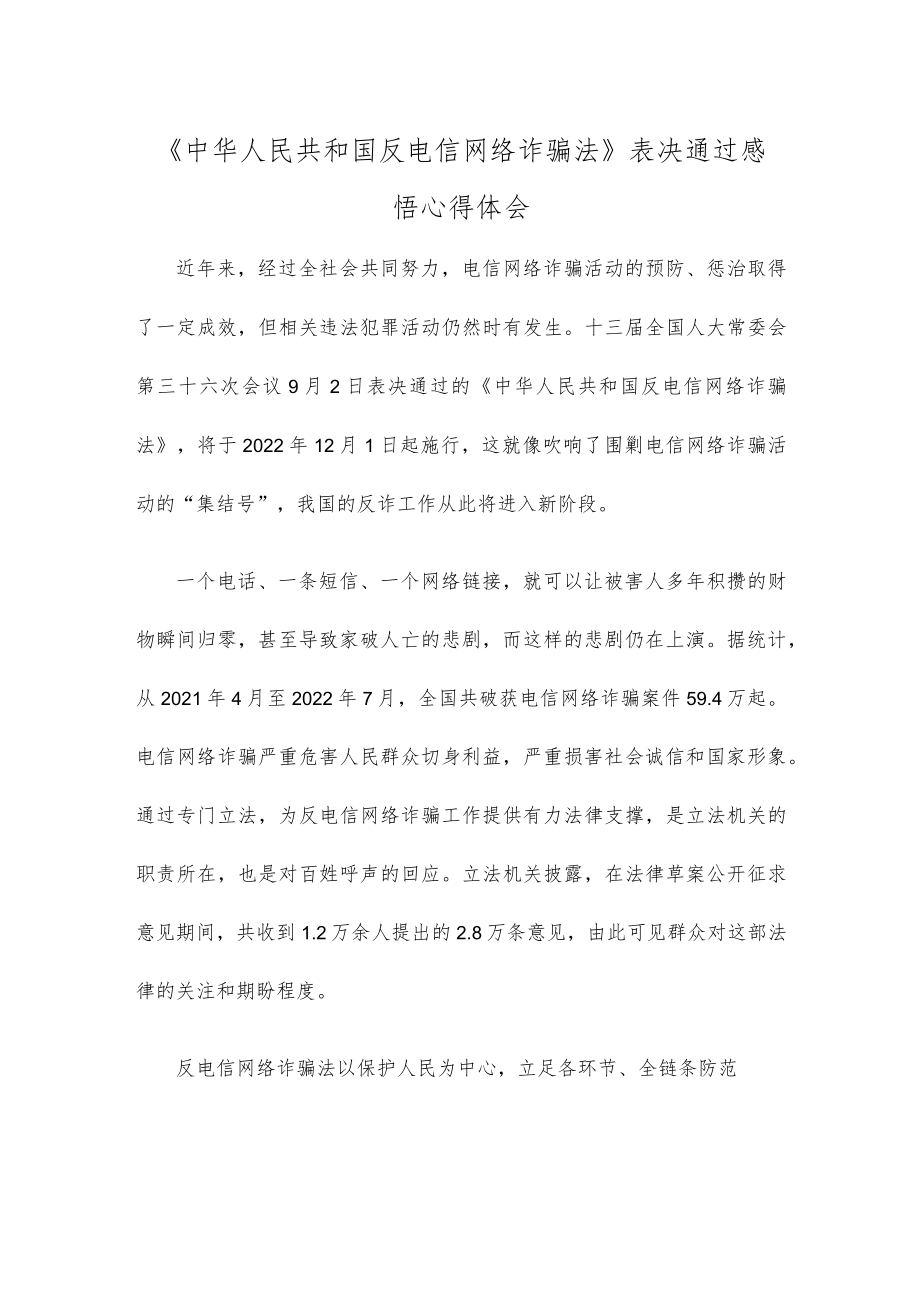 《中华人民共和国反电信网络诈骗法》表决通过感悟心得体会.docx_第1页