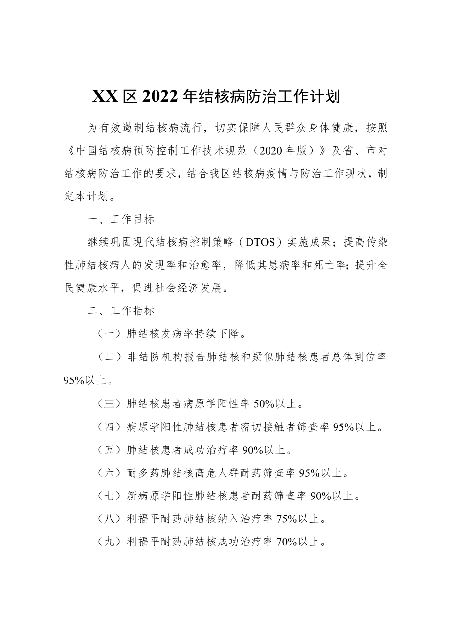 XX区2022结核病防治工作计划.docx_第1页