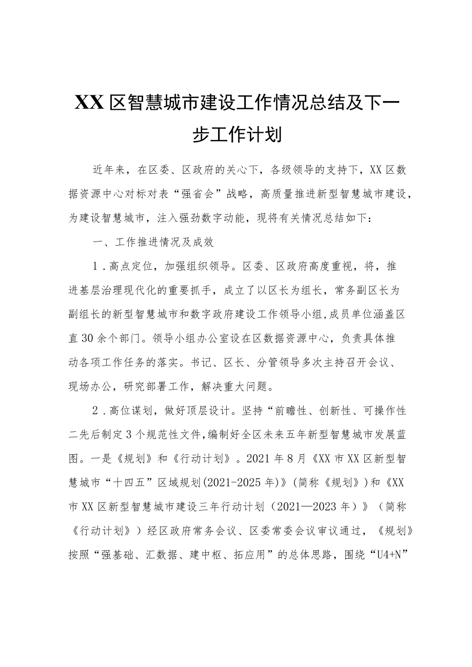 XX区智慧城市建设工作情况总结及下一步工作计划.docx_第1页