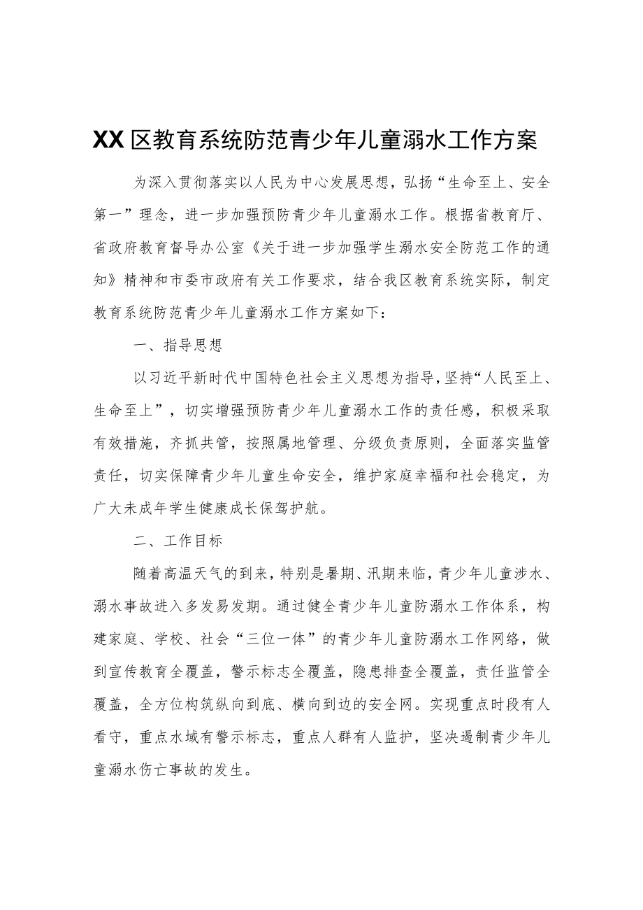 XX区教育系统防范青少儿童溺水工作方案.docx_第1页