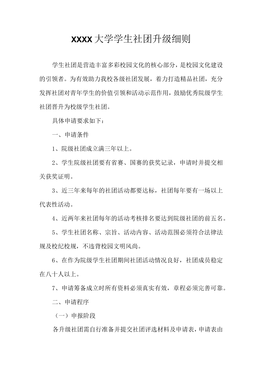 XXXX大学学生社团升级细则.docx_第1页