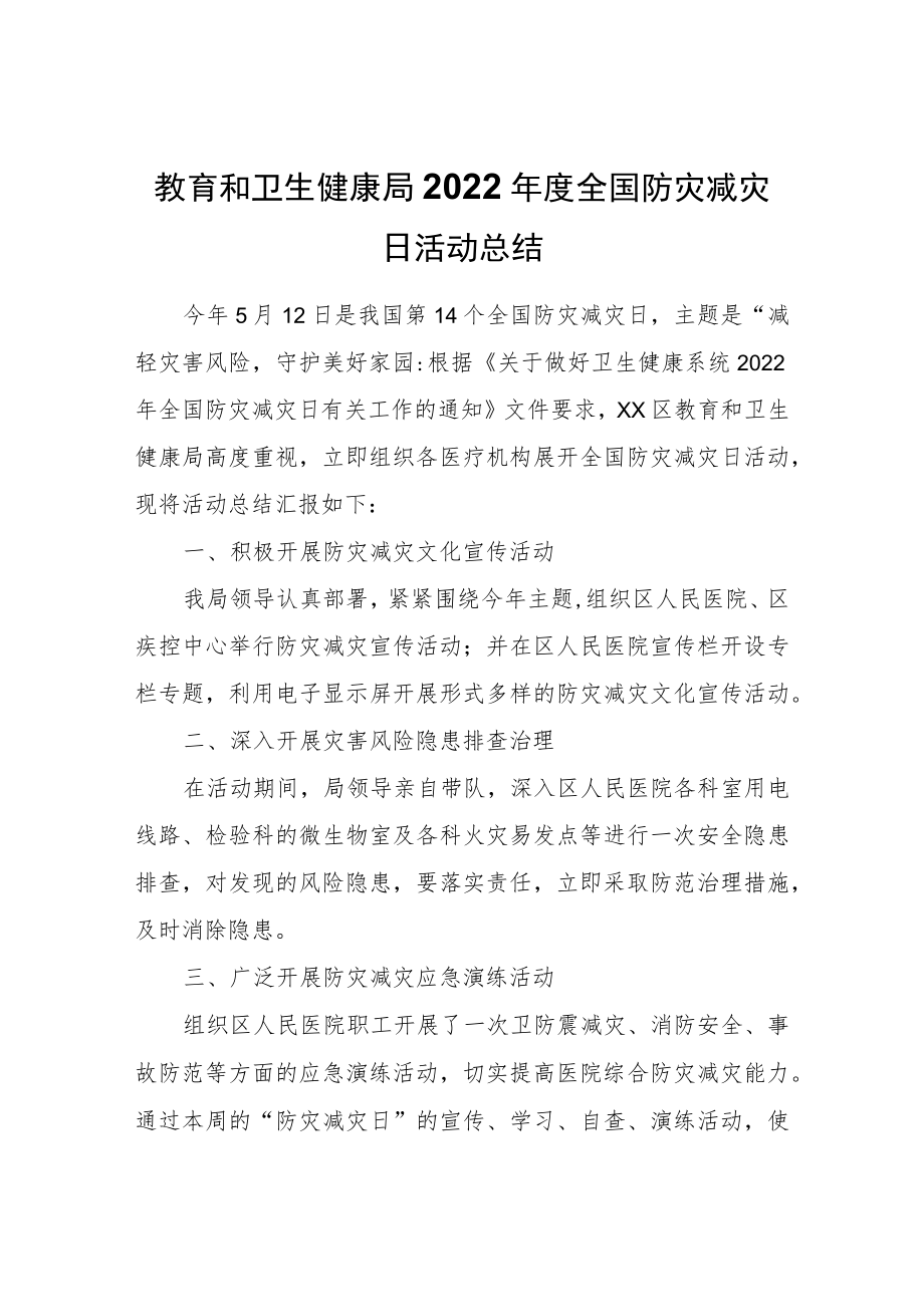 XX区教育和卫生健康局2022全国防灾减灾日活动总结.docx_第1页