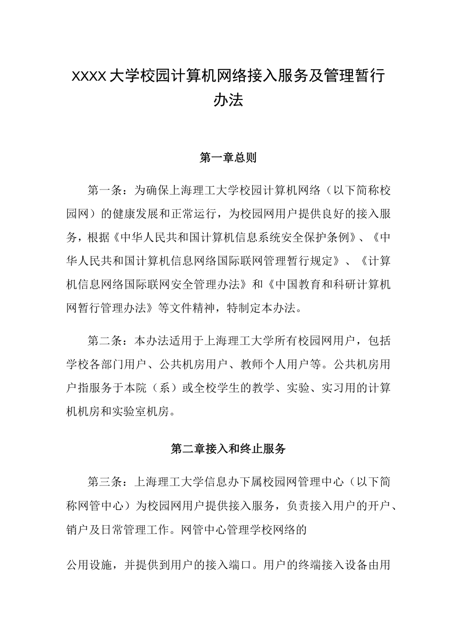 XXXX大学校园计算机网络接入服务及管理暂行办法.docx_第1页