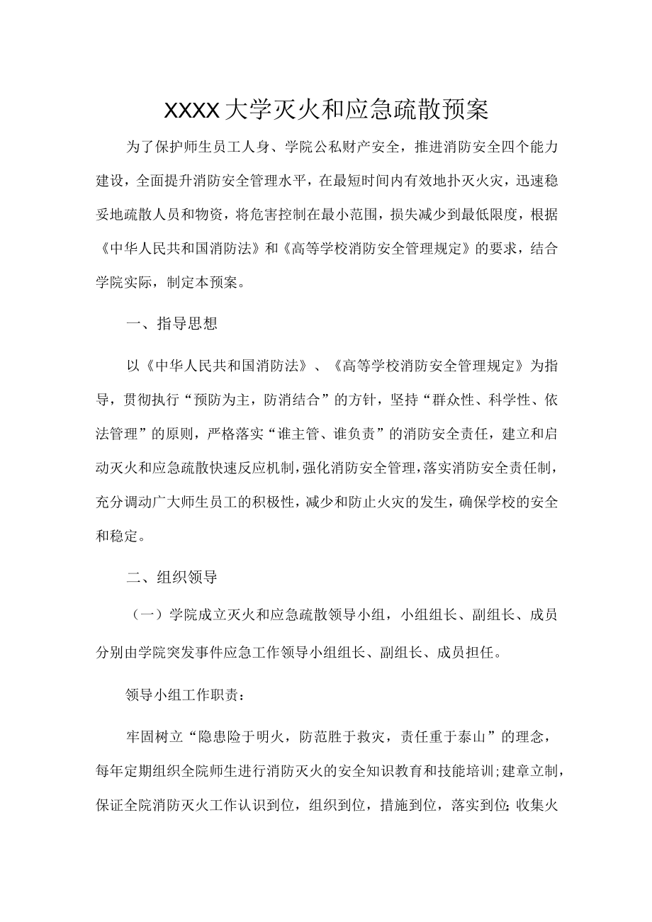 XXXX大学灭火和应急疏散预案.docx_第1页