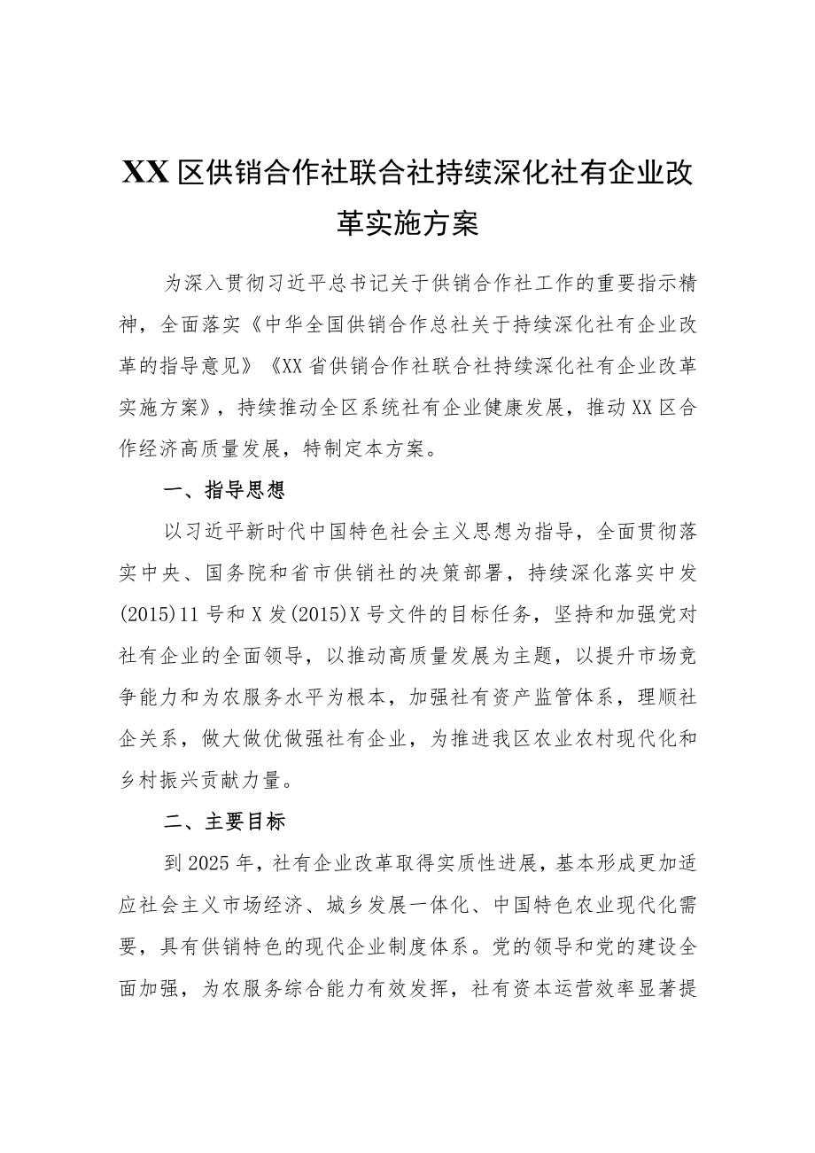 XX区供销合作社联合社持续深化社有企业改革实施方案.docx_第1页