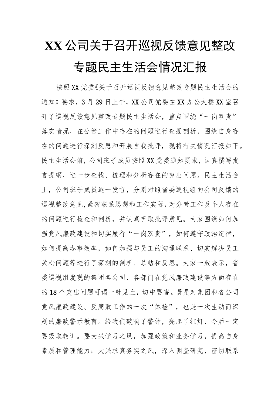 XX公司关于召开巡视反馈意见整改专题民主生活会情况汇报.docx_第1页