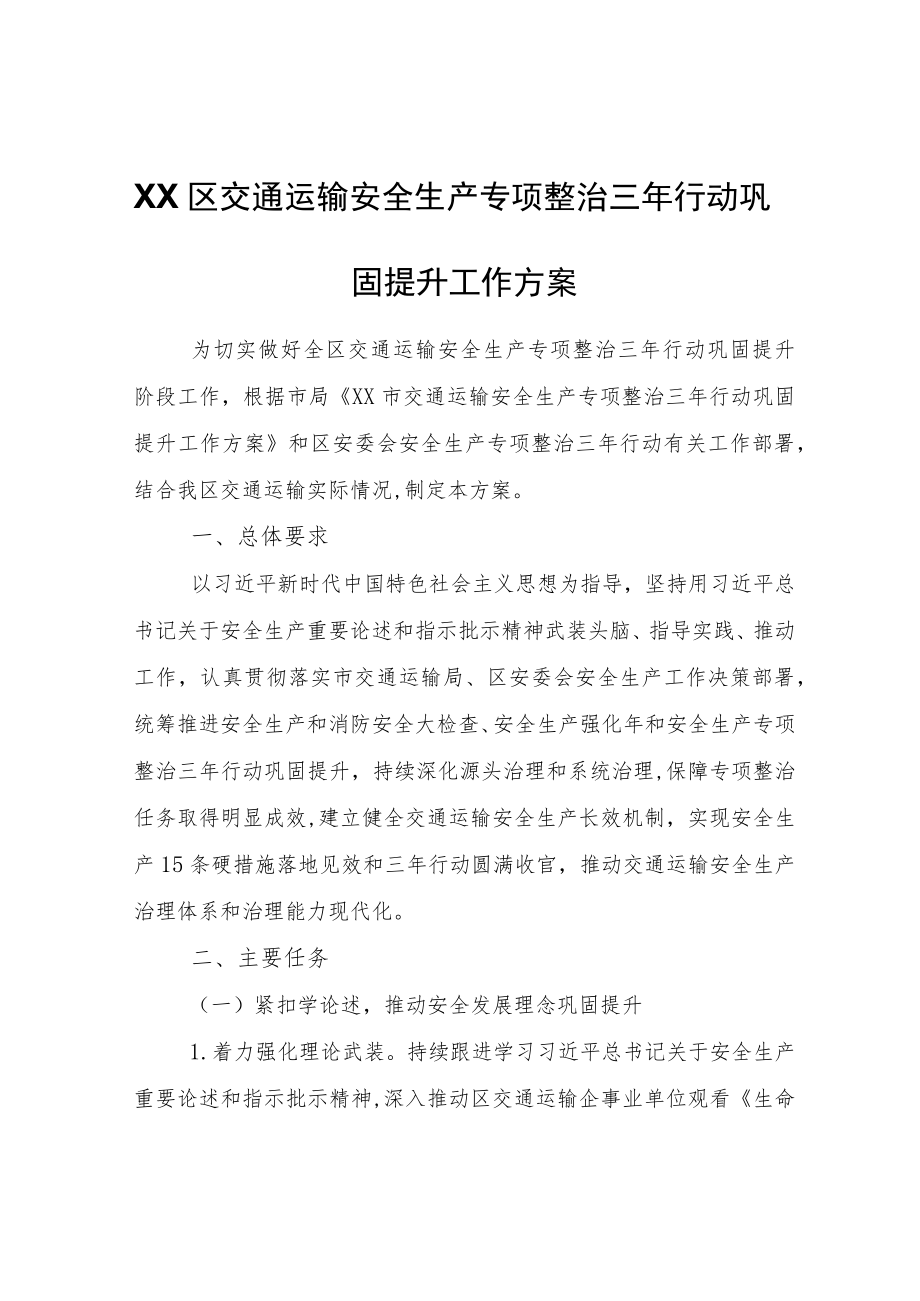 XX区交通运输安全生产专项整治三行动巩固提升工作方案.docx_第1页