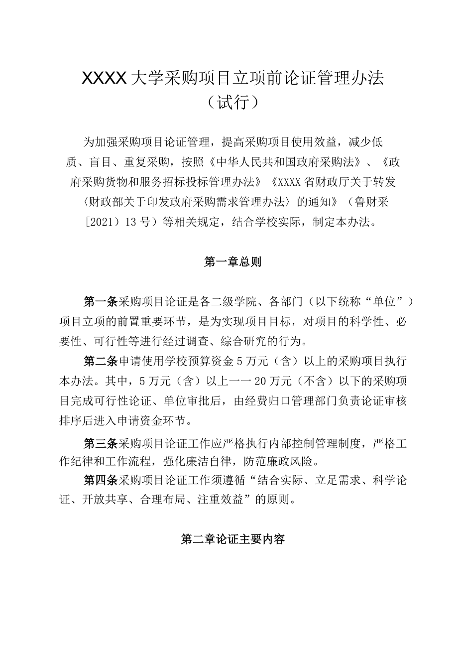 XXXX大学采购项目立项前论证管理办法.docx_第1页