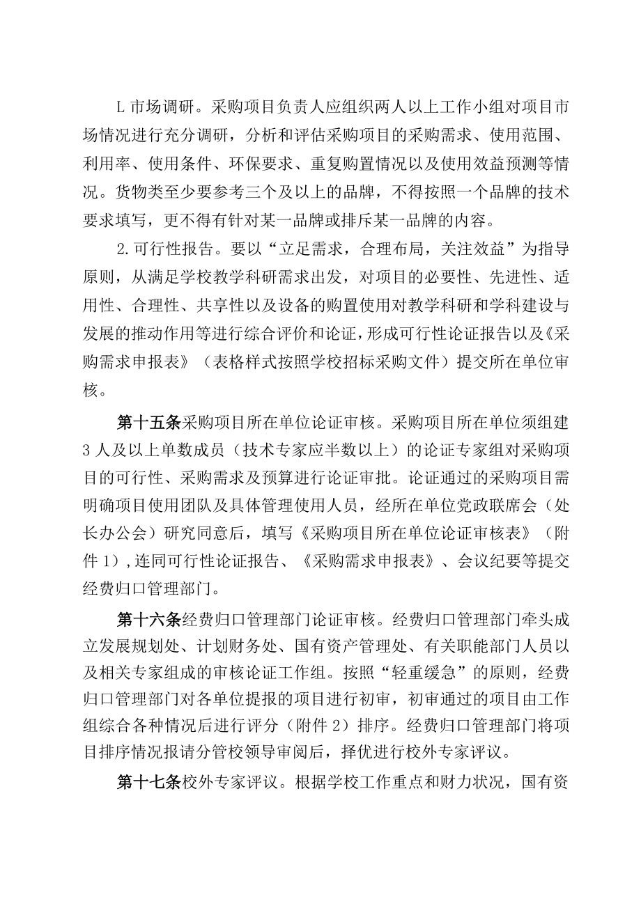 XXXX大学采购项目立项前论证管理办法.docx_第3页