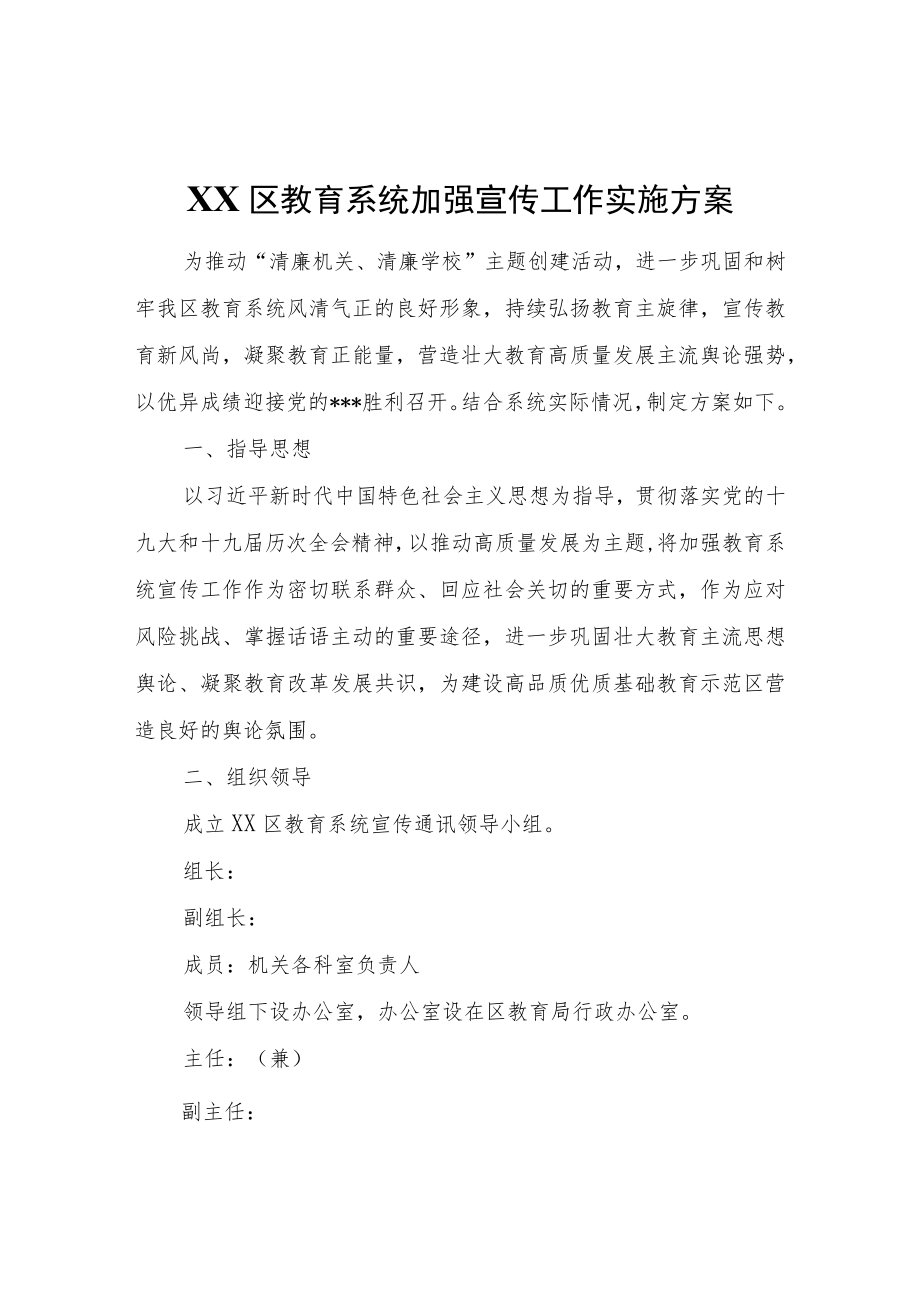 XX区教育系统加强宣传工作实施方案.docx_第1页