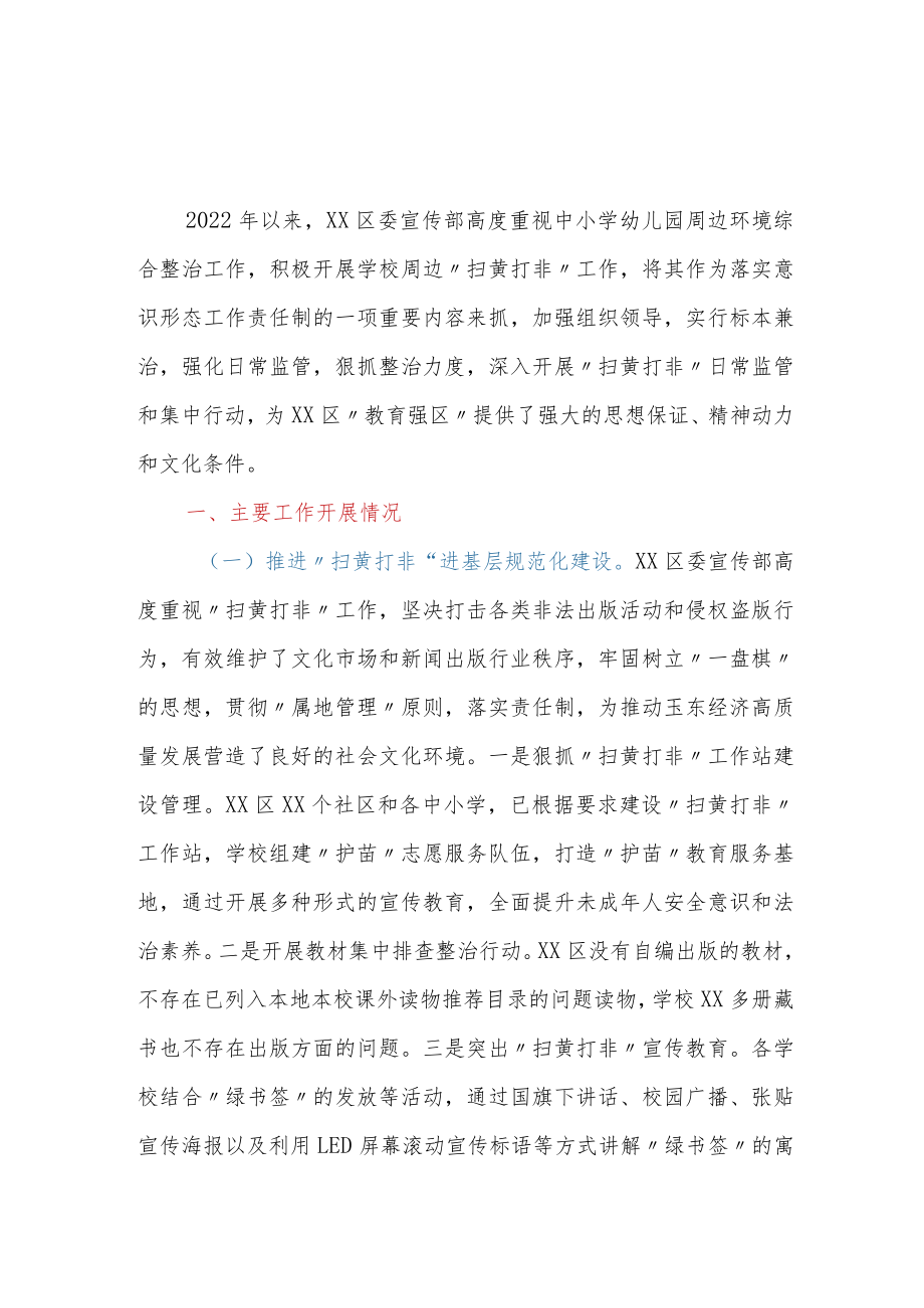 XX区中小学幼儿园周边环境综合整治工作情况汇报.docx_第1页