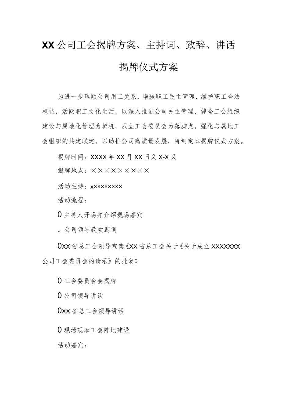 XX公司工会揭牌方案、主持词、致辞、讲话.docx_第1页