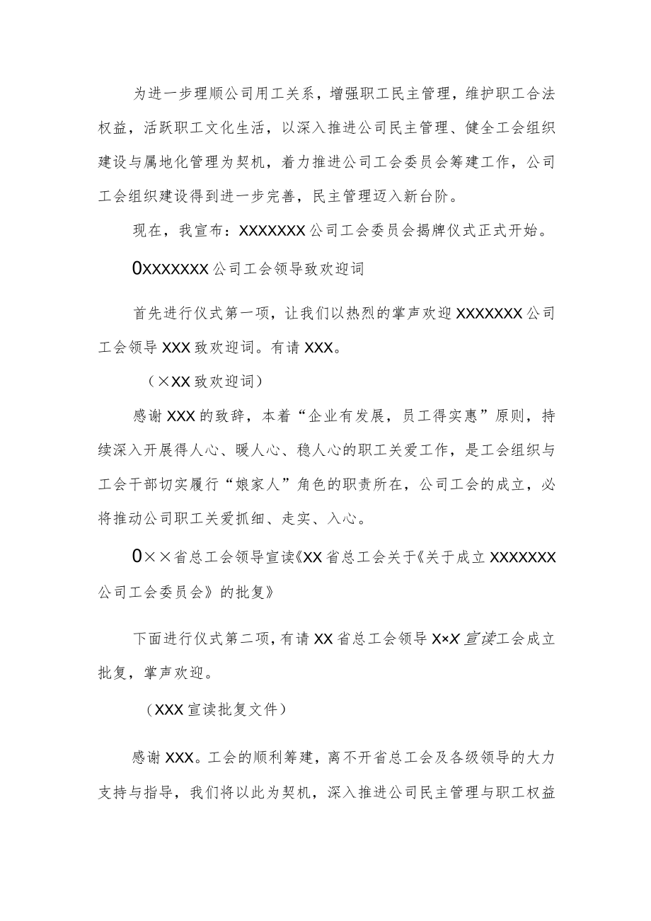 XX公司工会揭牌方案、主持词、致辞、讲话.docx_第3页