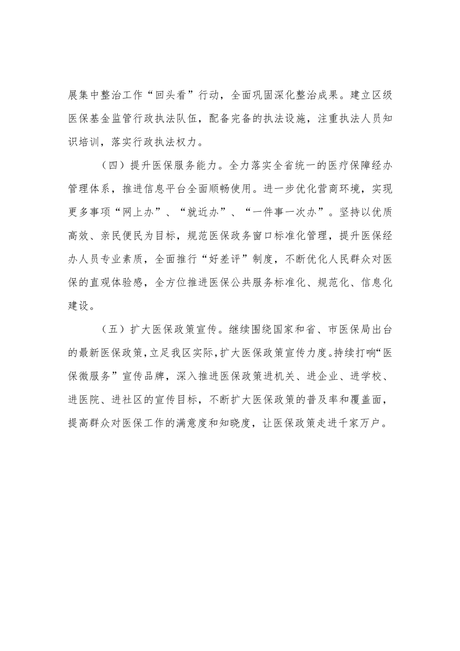 XX区医疗保障局2022工作计划.docx_第2页