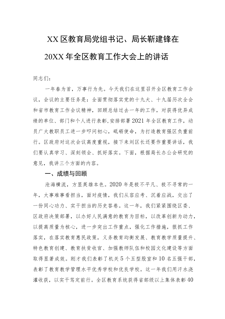 XX区教育局党组书记、局长靳建锋在20XX全区教育工作大会上的讲话.docx_第1页