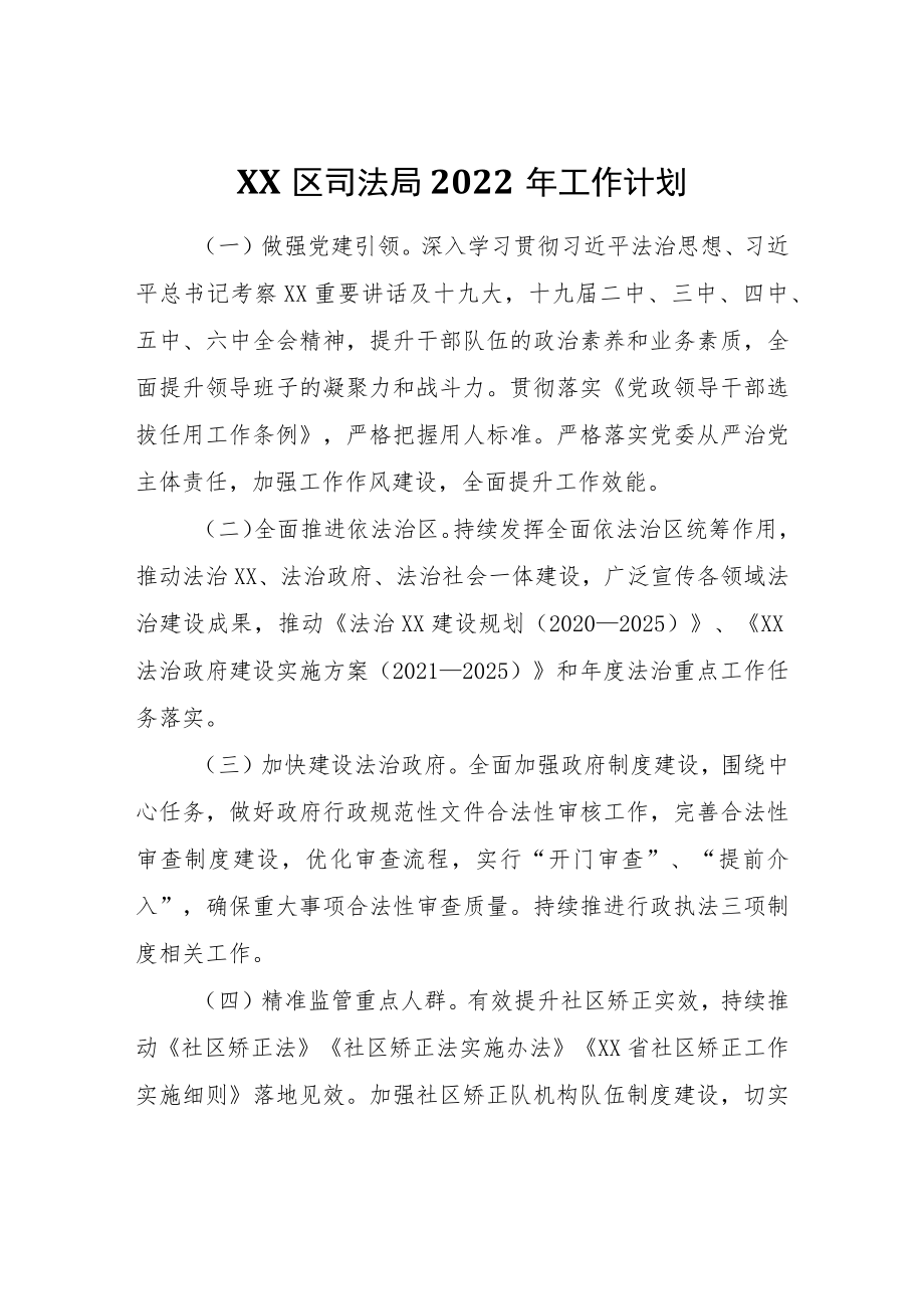 XX区司法局2022工作计划(1).docx_第1页