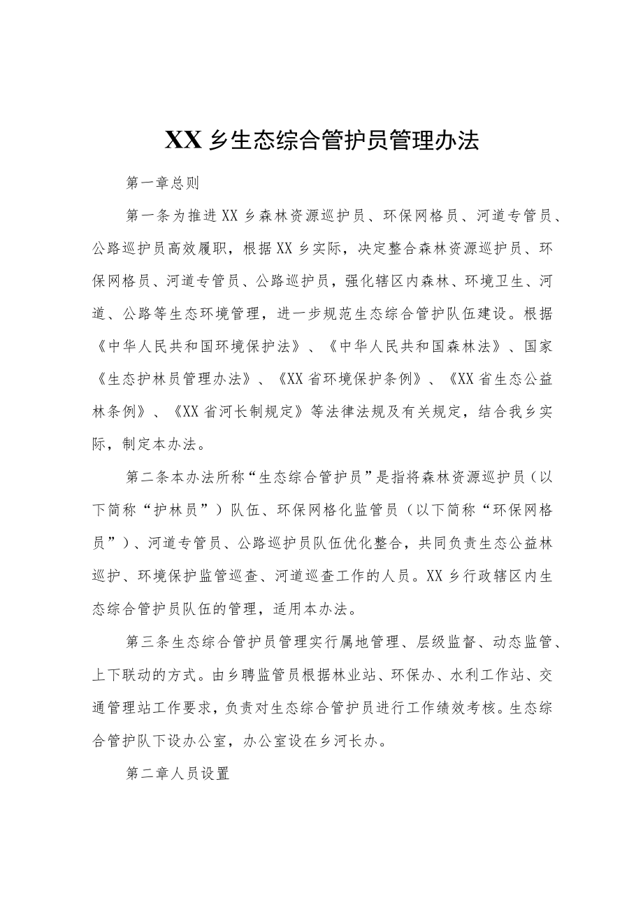 XX乡生态综合管护员管理办法.docx_第1页