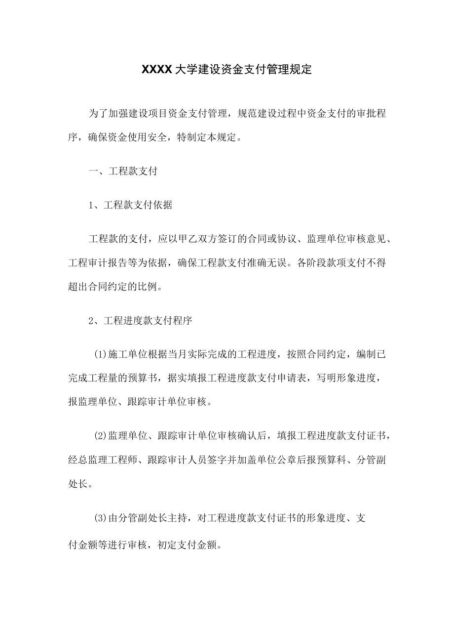 XXXX大学建设资金支付管理规定.docx_第1页