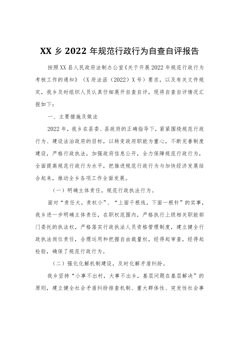 XX乡2022规范行政行为自查自评报告.docx_第1页