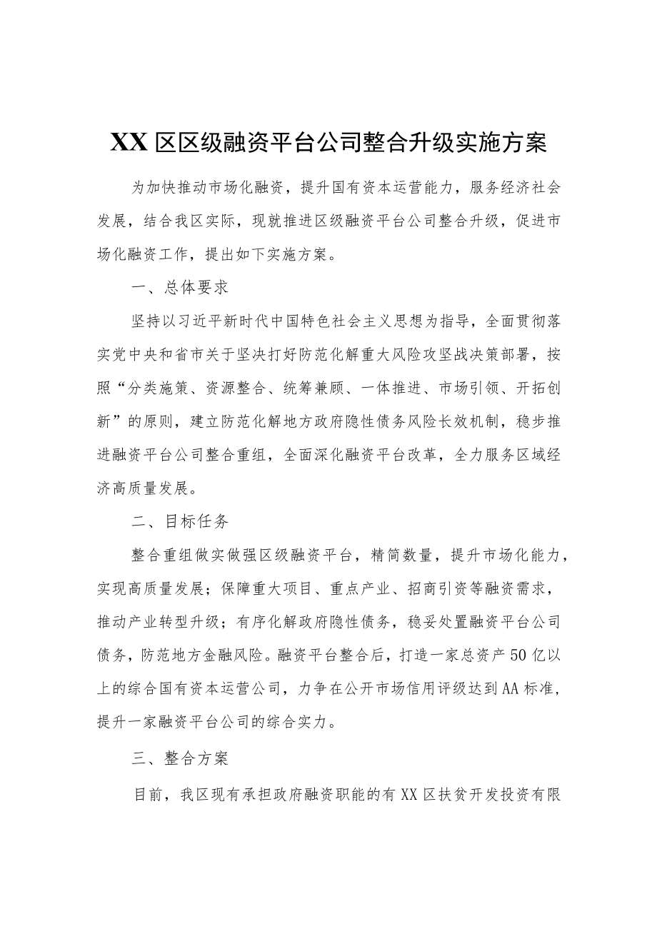 XX区区级融资平台公司整合升级实施方案.docx_第1页