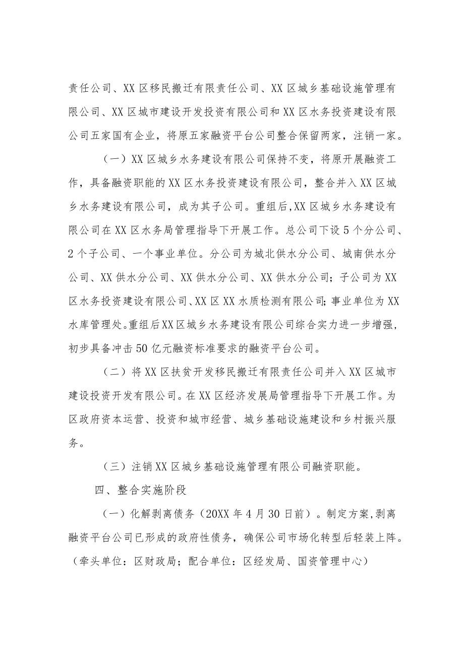 XX区区级融资平台公司整合升级实施方案.docx_第2页