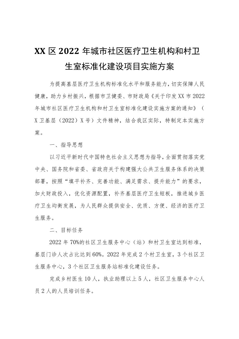 XX区2022城市社区医疗卫生机构和村卫生室标准化建设项目实施方案.docx_第1页