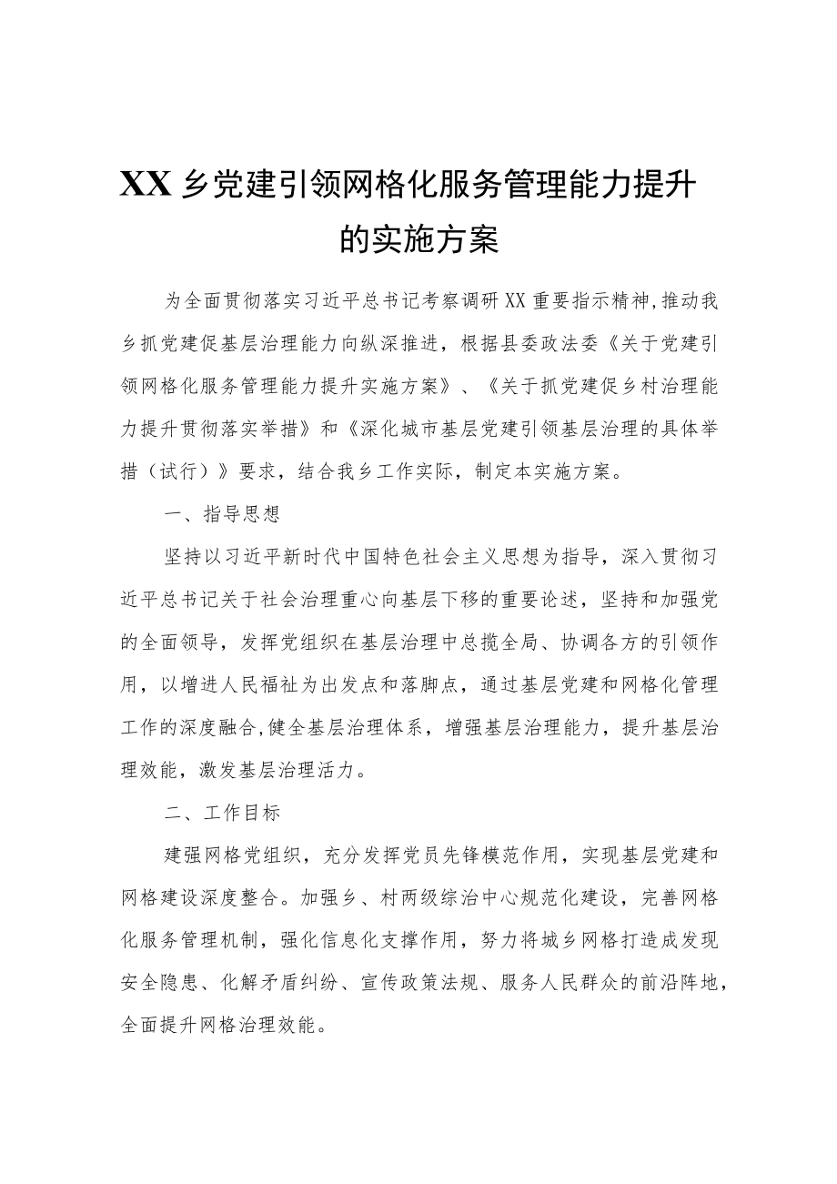 XX乡党建引领网格化服务管理能力提升的实施方案石发〔2022〕36号.docx_第1页