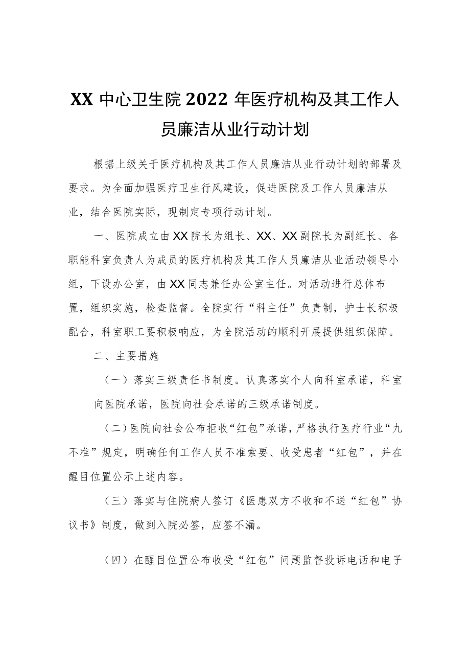 XX中心卫生院2022医疗机构及其工作人员廉洁从业行动计划.docx_第1页