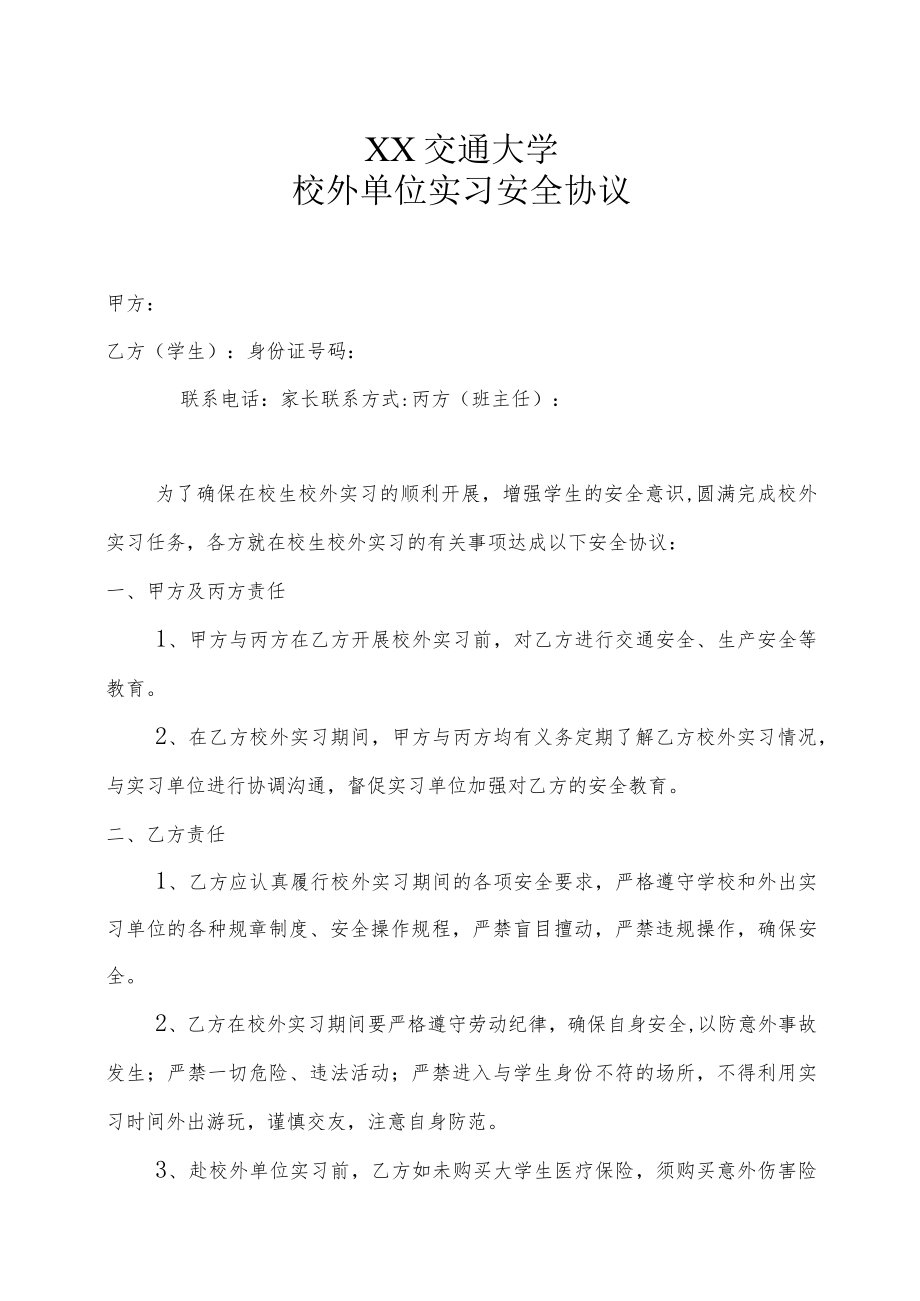 XX交通大学校外单位实习安全协议.docx_第1页