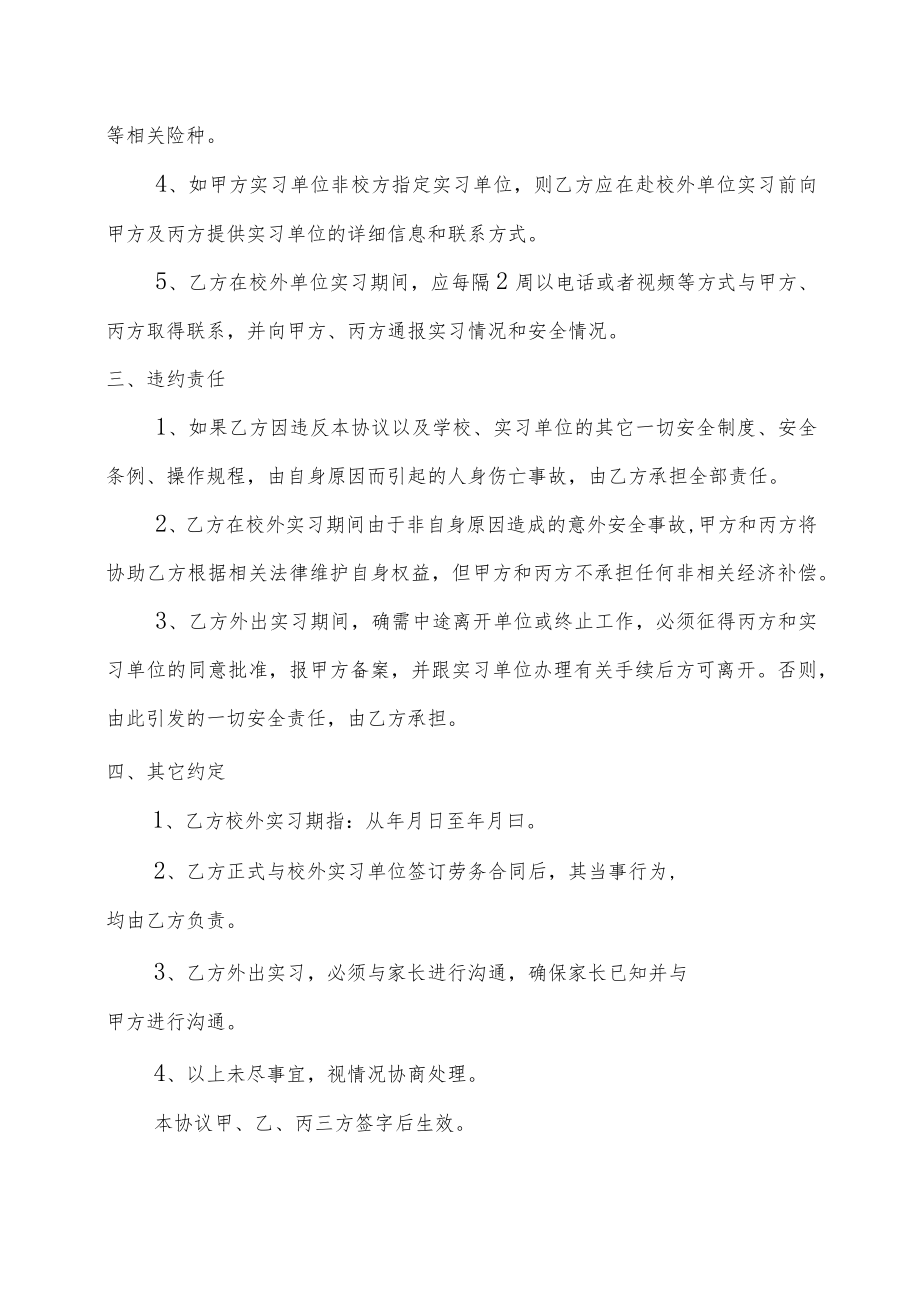 XX交通大学校外单位实习安全协议.docx_第2页