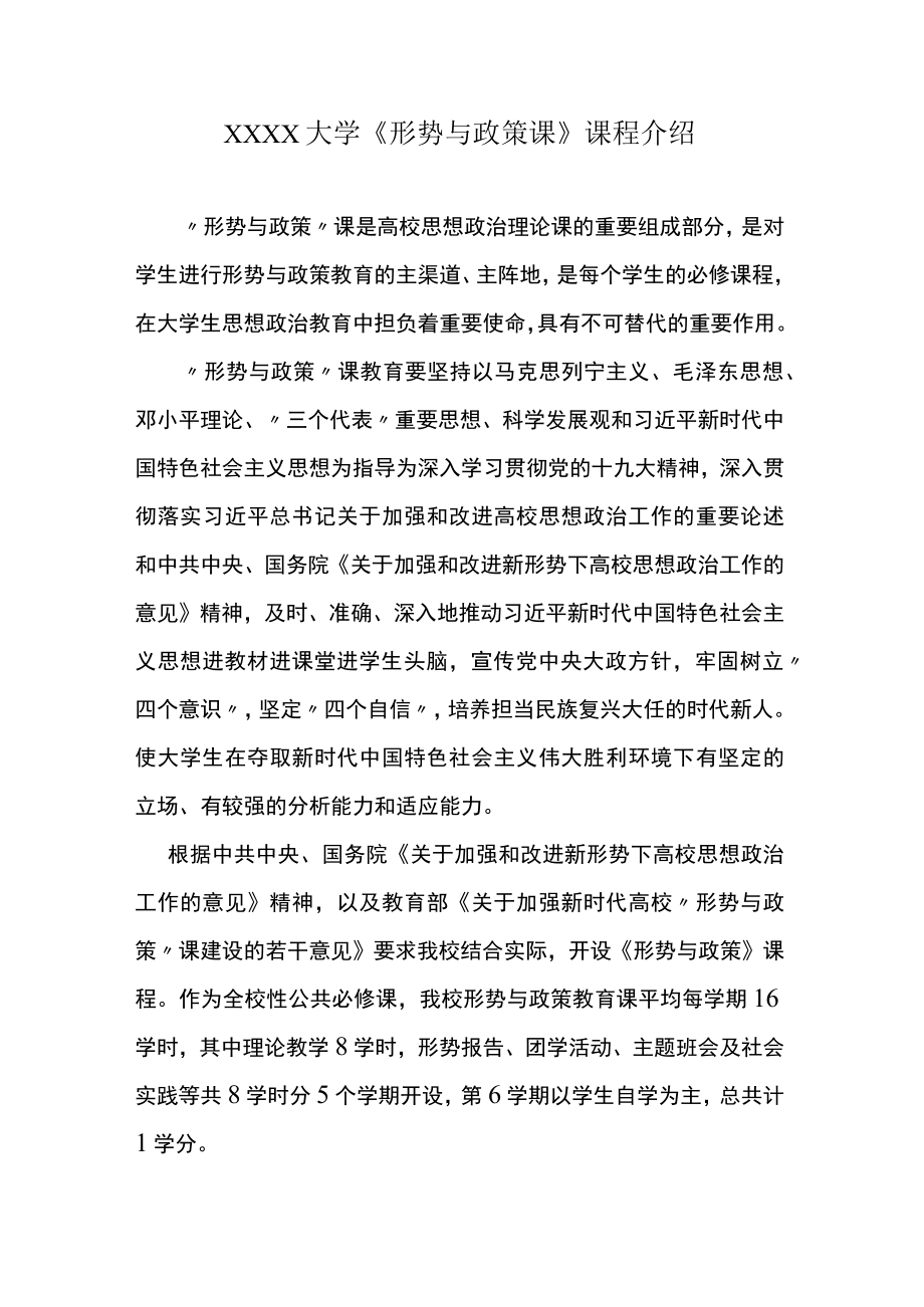 XXXX大学《形势与政策课》课程介绍.docx_第1页