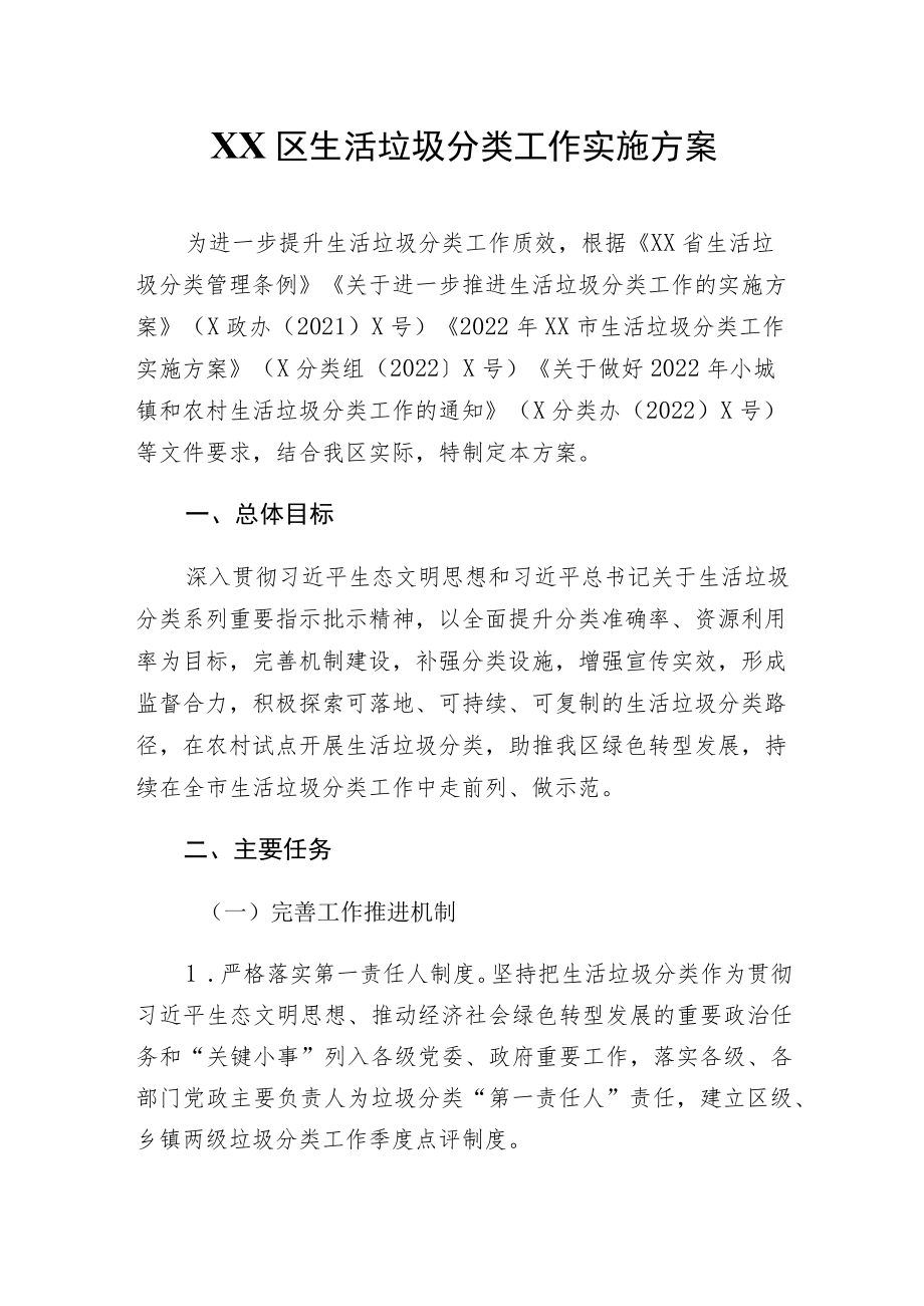 XX区生活垃圾分类工作实施方案.docx_第1页